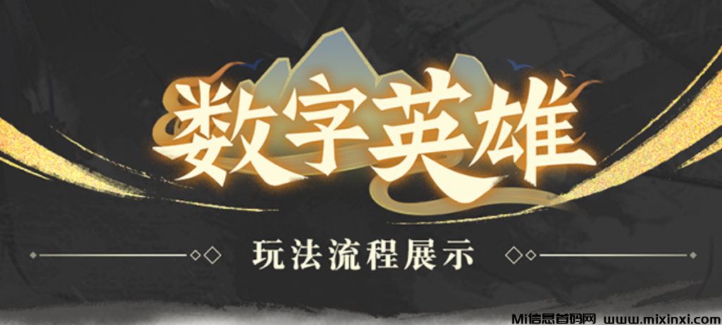 数字英雄:试玩游戏,月月都撸几百+-首码项目网