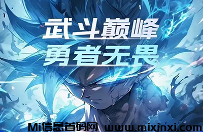 武道觉醒：开局自选强力阵容！时空逆转新服活动-首码项目网