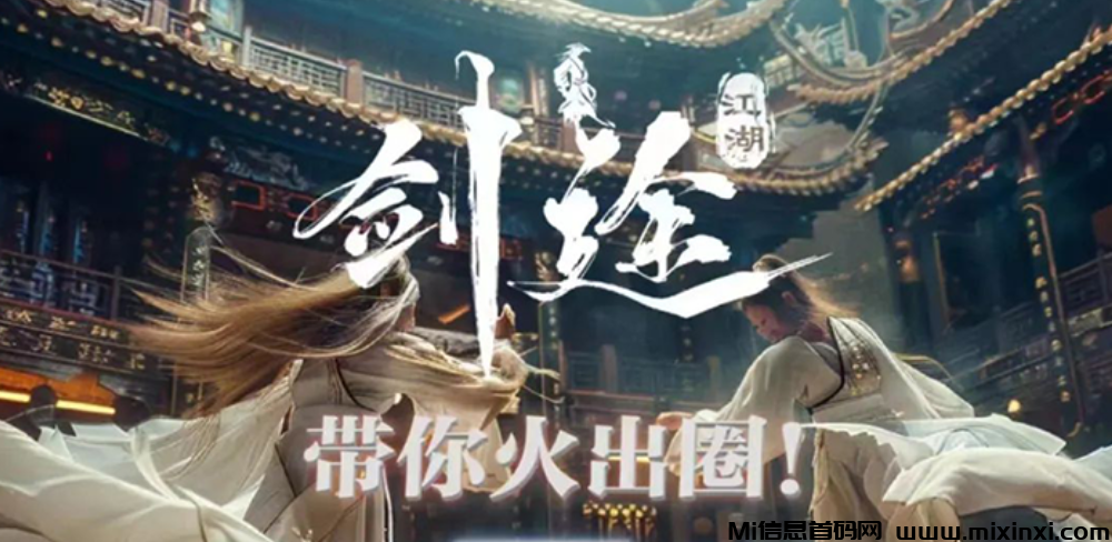 《剑途》史诗级全新链游，震撼来袭，内测拉新竞赛活动周期为7天-首码项目网