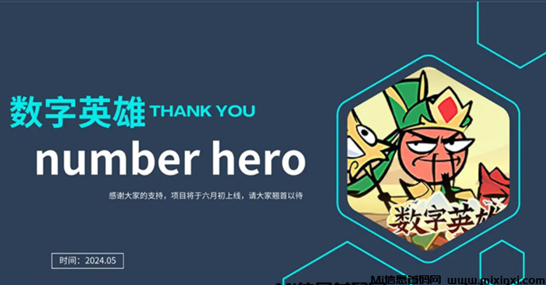 数字英雄：零撸上线，官方强势兜底-首码项目网