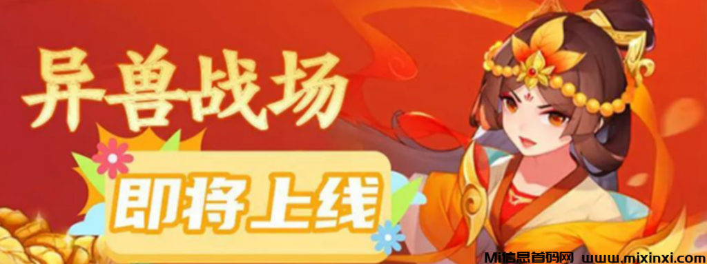 异兽战场,无门槛,对接团队长-首码项目网