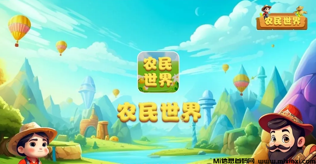 农民世界：2024沉浸式游戏体验，玩法与介绍-首码项目网