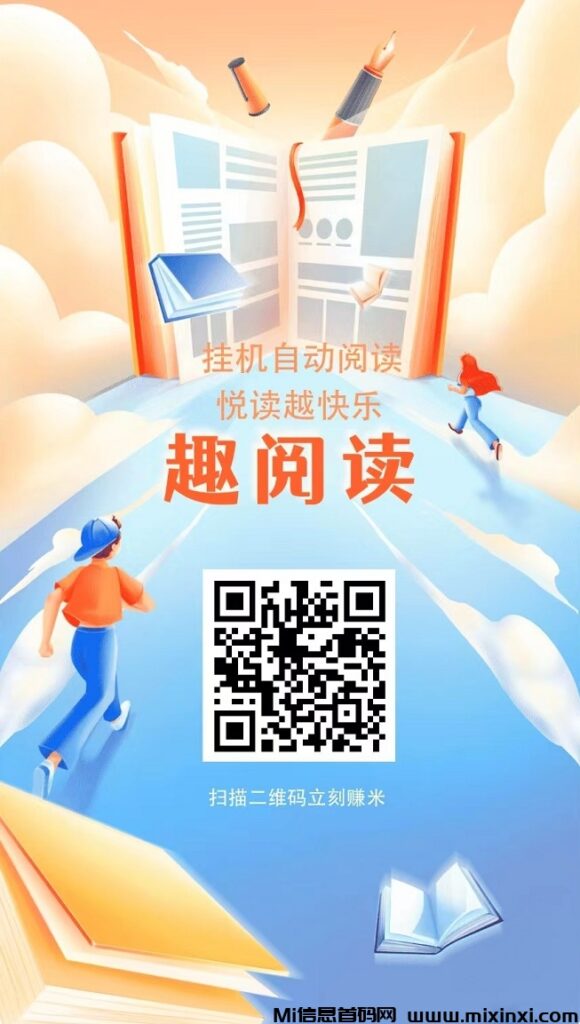 趣阅读:每天全自动,广告日赚200+-首码项目网