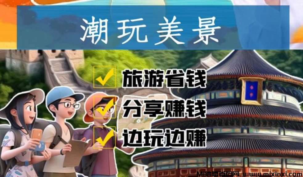 潮玩美景6月上旬上线的旅游类项目-首码项目网