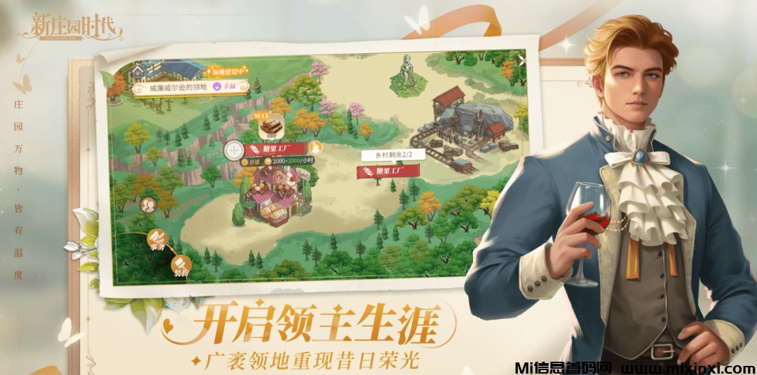 新庄园时代新庄园时代：是一款模拟经营类游戏，玩家将扮演一位庄园主，负责经营和管理自己的农场庄园-首码项目网