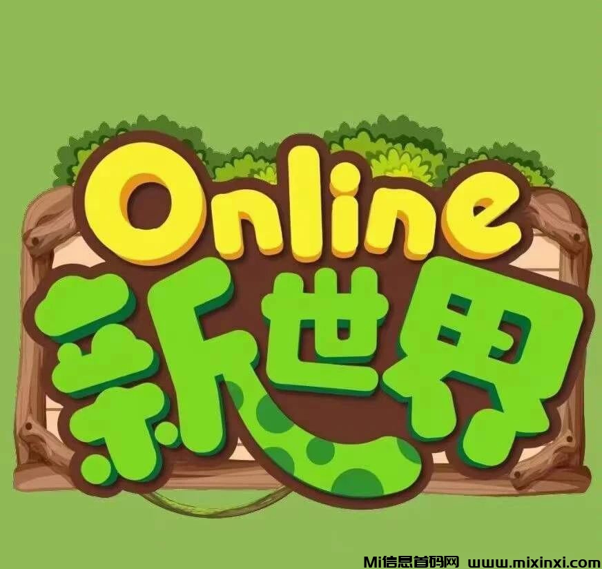 online新世界：5月30日2点正式上线，养成类游戏-首码项目网