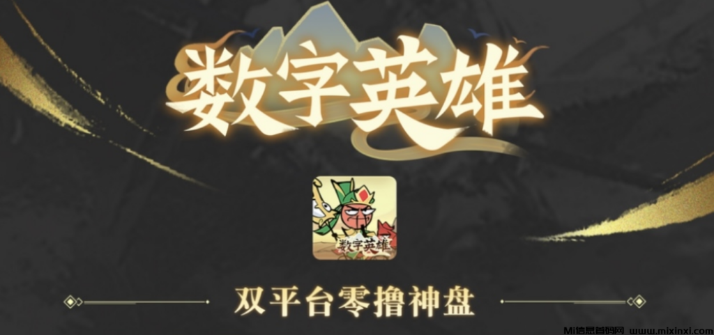 《数字英雄》全程纯零撸,今日上线发车-首码项目网