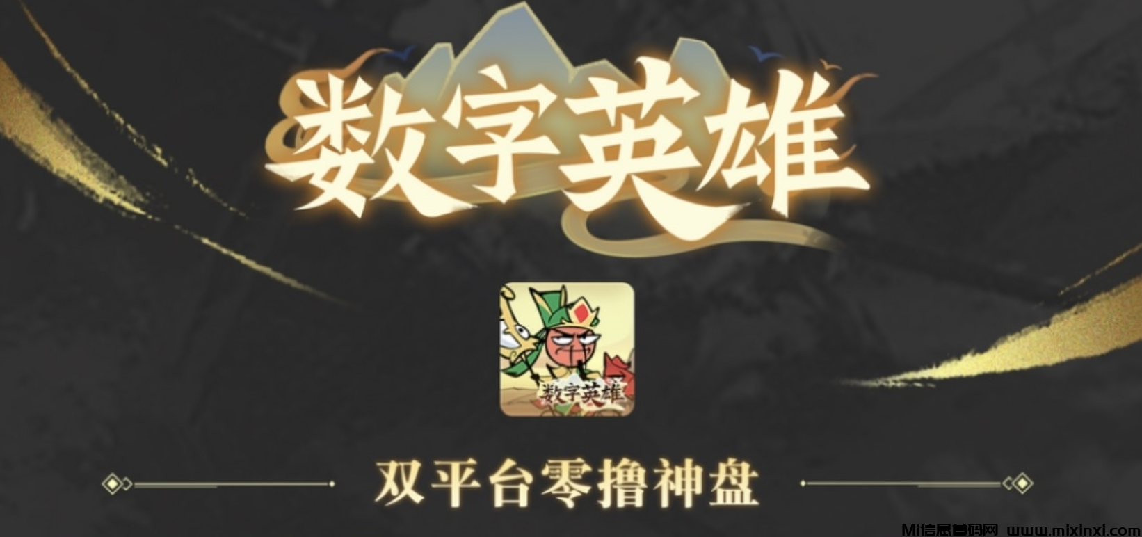 《数字英雄》全程纯零撸，今日上线发车-首码项目网