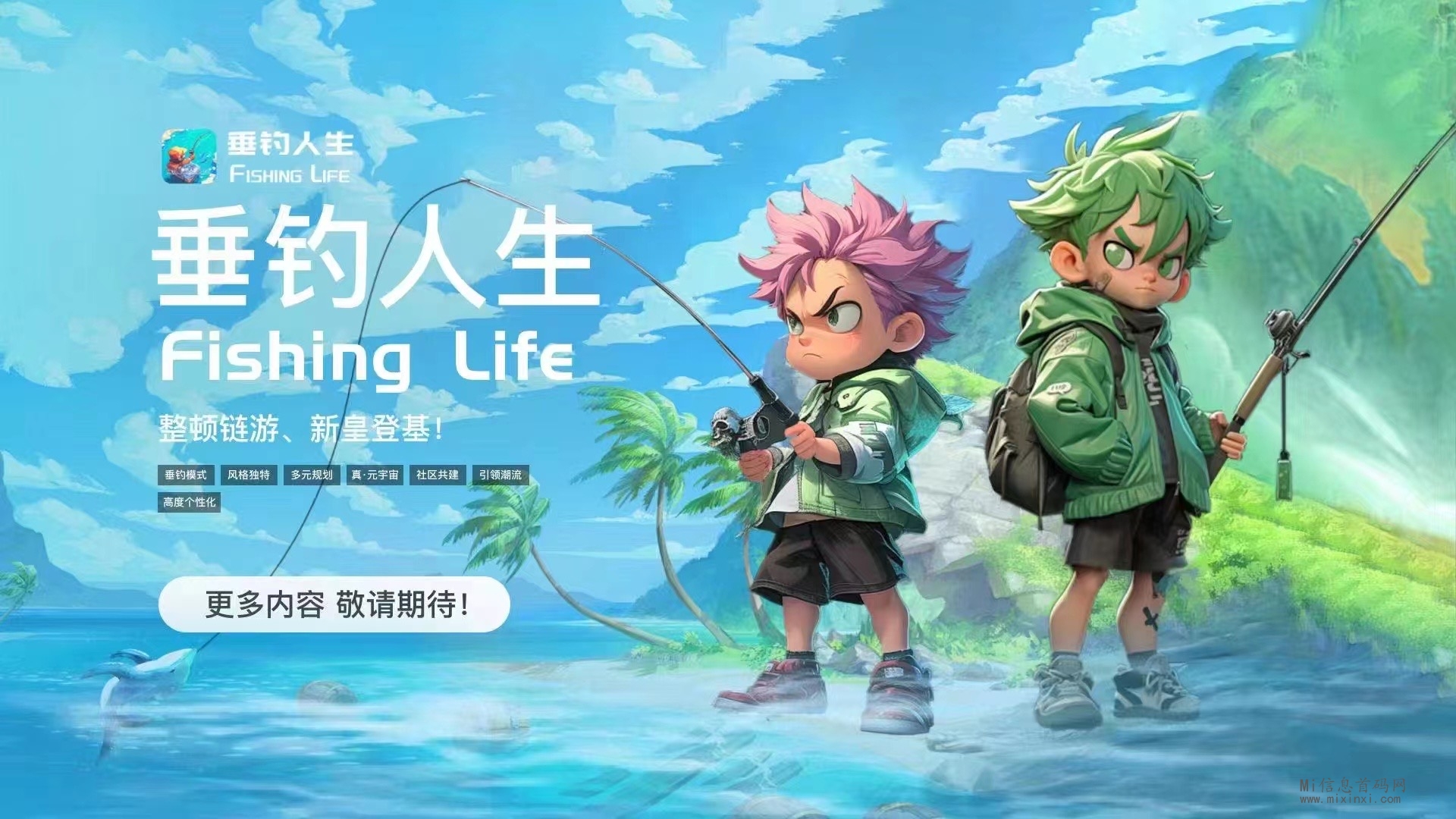 垂钓人生:多重玩法链游,扶持待遇拉满,助你成就钓鱼人生！-首码项目网