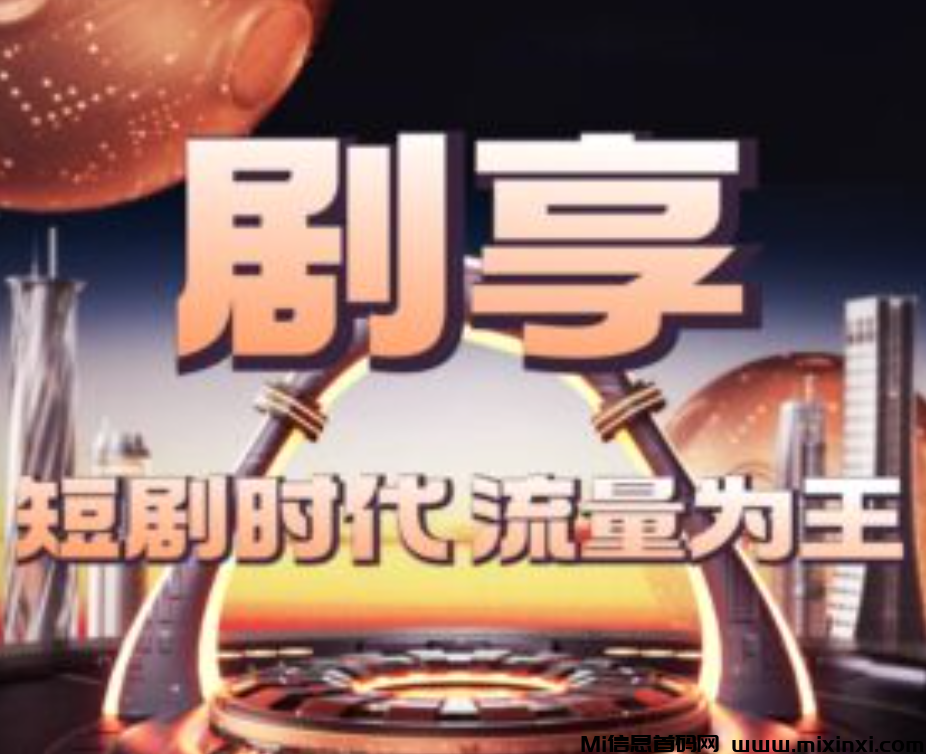 剧享：短剧爱好者的新宠，即将火爆上线，团队扶持拉满-首码项目网