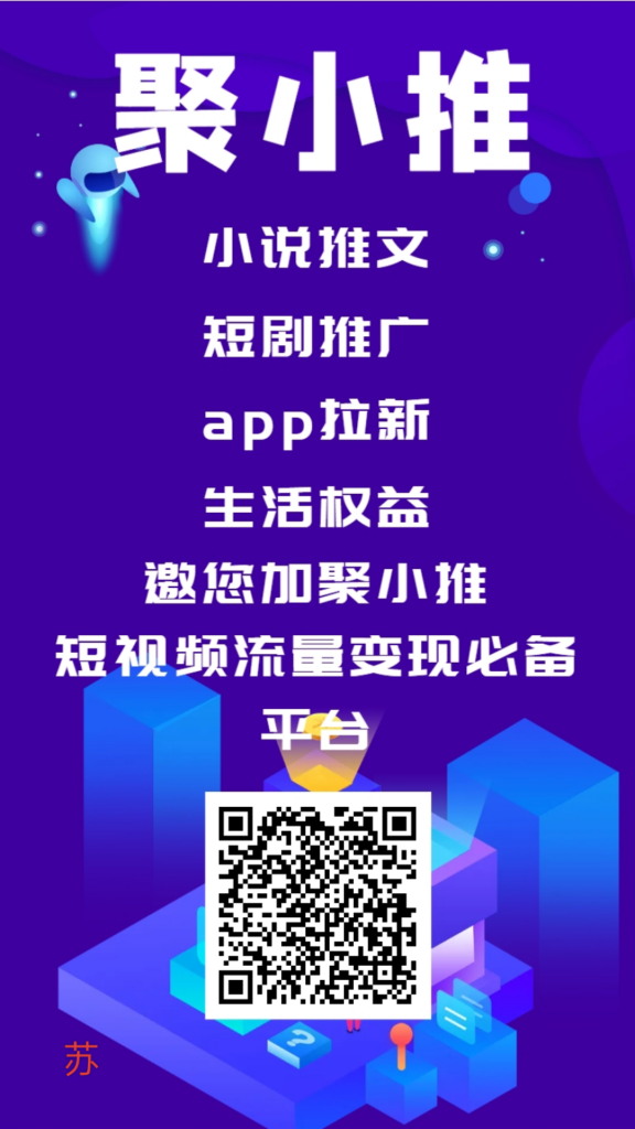 聚小推，副业天花板，轻松日入上百-首码项目网