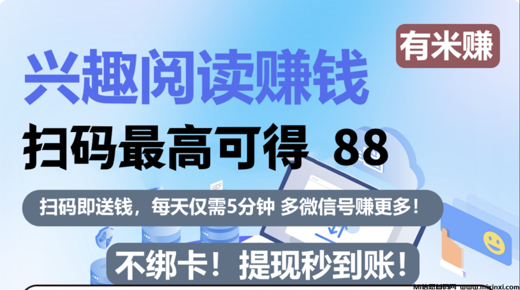 有米赚，最新阅读，一天2.4+，每天五分钟-首码项目网