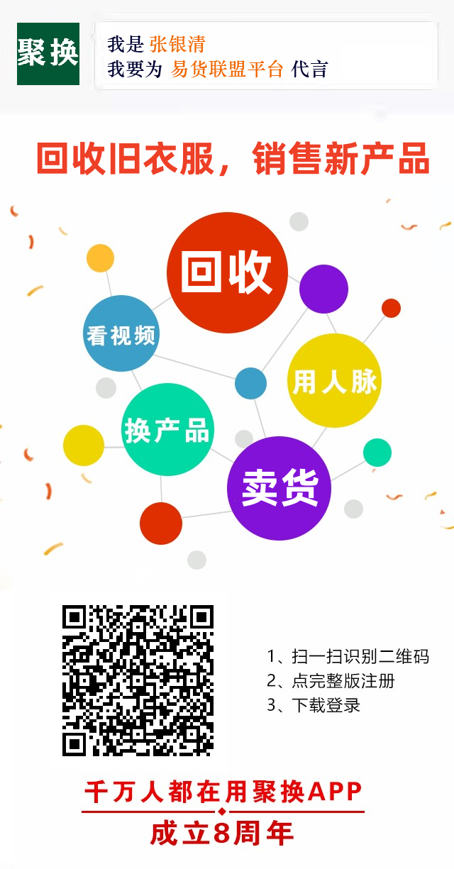 聚换易货APP为用户回收旧衣、书籍、家电的接单平台-首码项目网