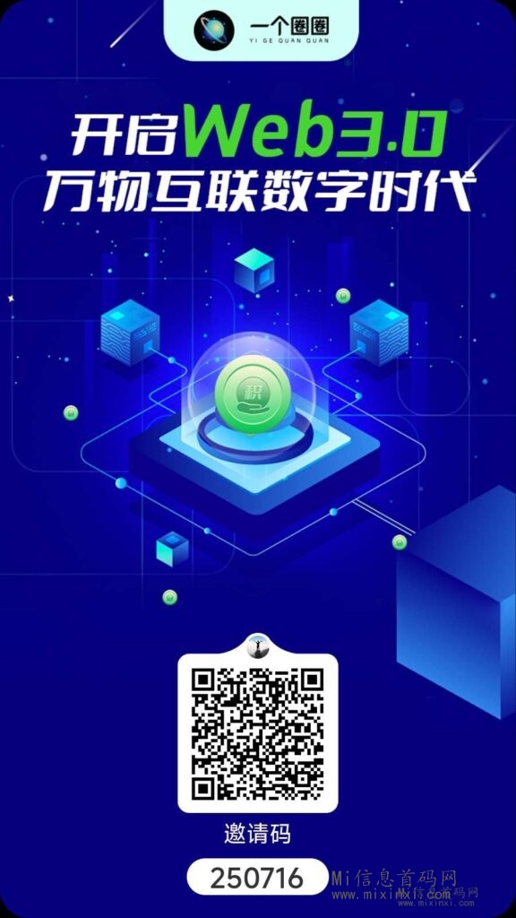《一个圈圈》是一款Web3.0领域的独角兽应用-首码项目网
