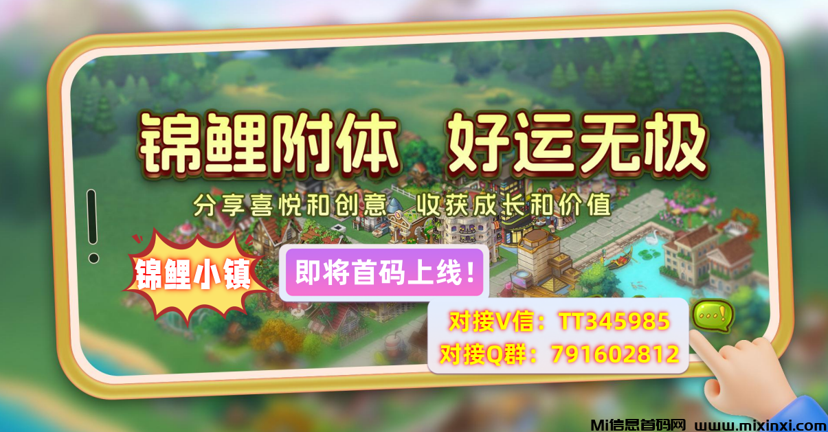 锦鲤小镇，最强链游，即将上线，首码对接中，招募首码团队长-首码项目网