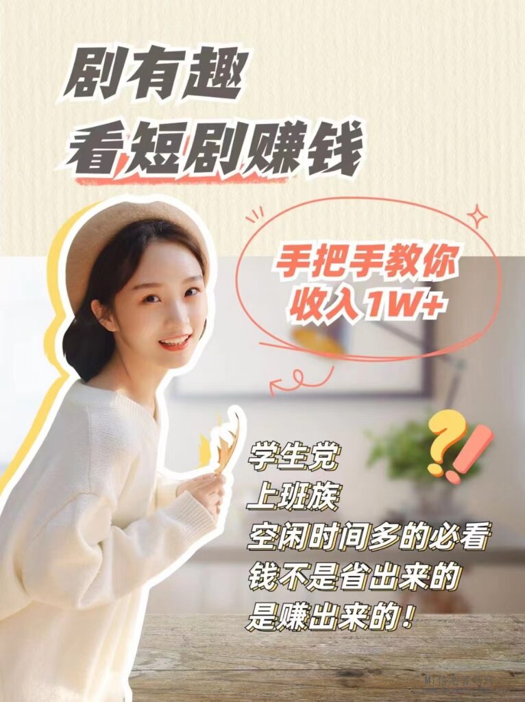 剧有趣：剧有趣app赚钱是真的吗？详细解析-首码项目网