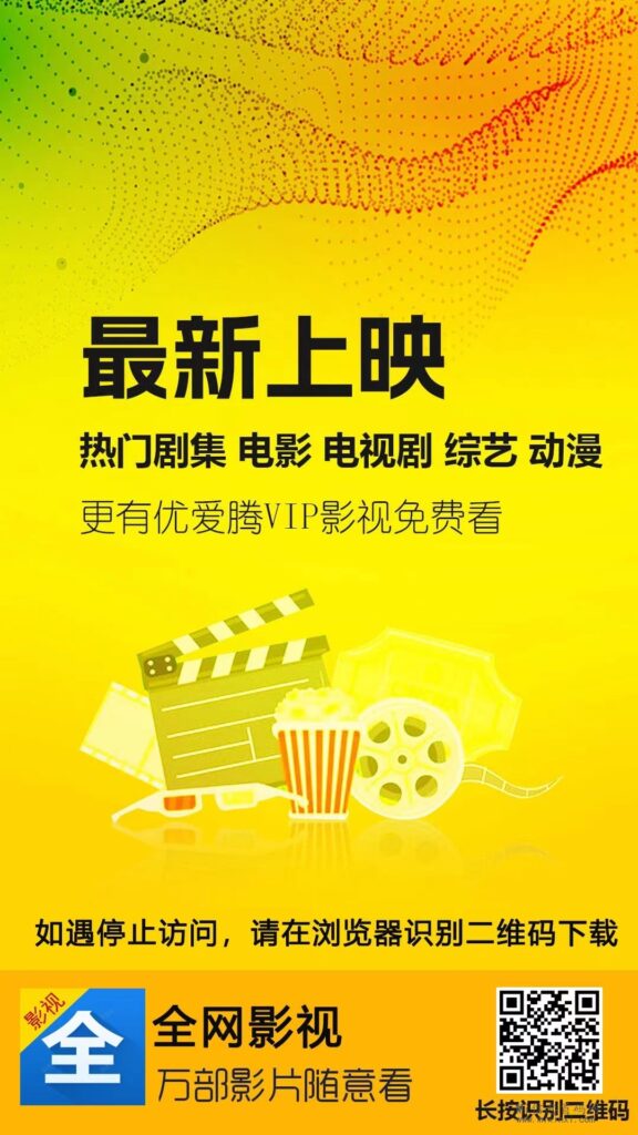 影视首码,免费看剧看电影,适合地推也适合网推,简单的很-首码项目网