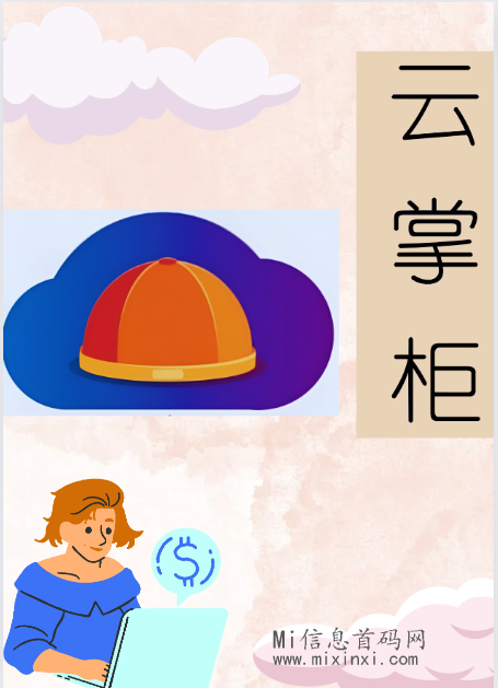 云掌柜：创造副业之路！-首码项目网