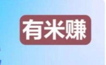 有米赚：创新阅读赚米，日赚2.4+，支持多号阅读，低门槛-首码项目网