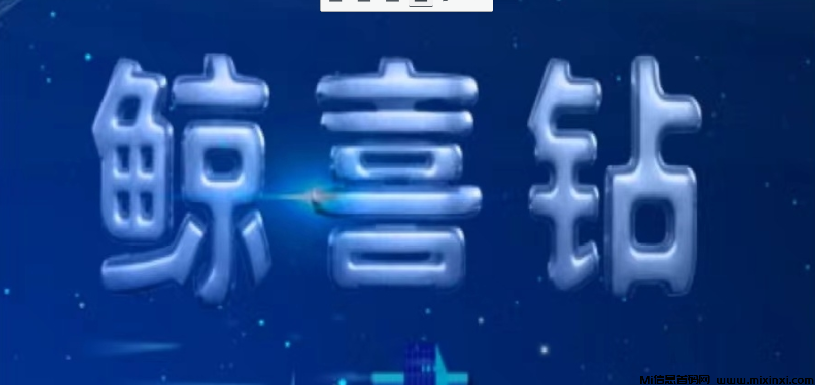 首码鲸喜钻零撸之王，不投资！不卖货！流量变现新玩法-首码项目网