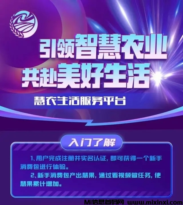 慧农生活首码背景强大，零撸看广告等多种赚法，欢迎实地考察-首码项目网