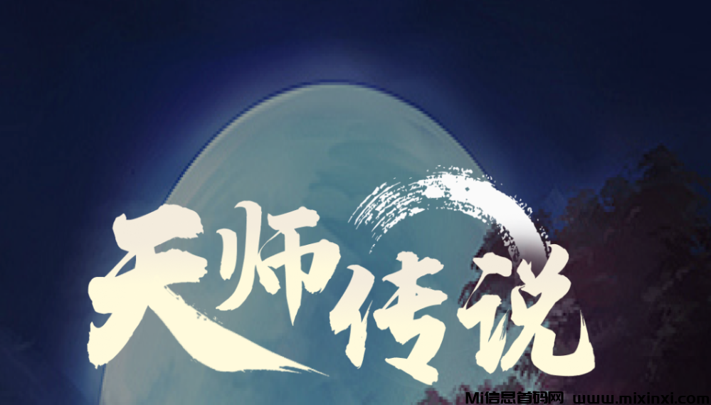 天师传说：首码项目推送，苹果安卓双端即将上线，待遇置顶-首码项目网
