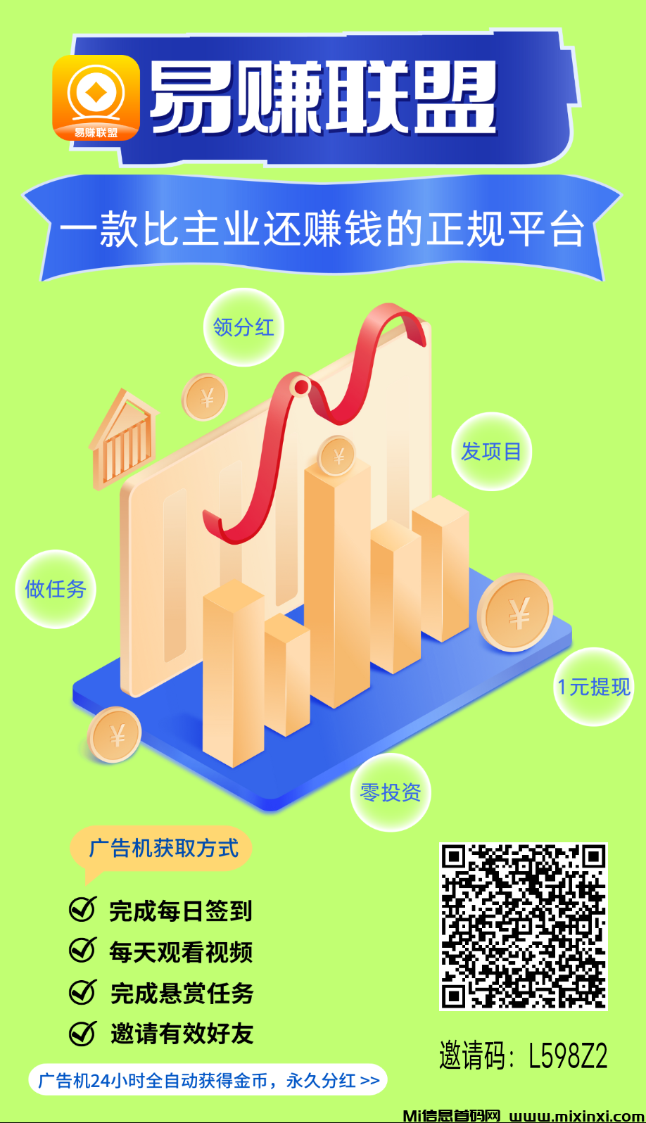 首码零撸，易赚联盟，自动后台运行-首码项目网