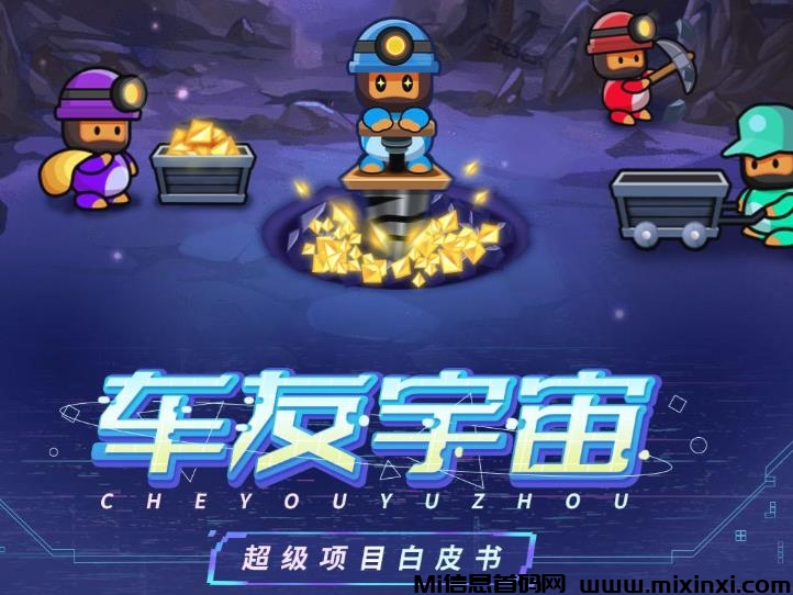 车友宇宙，打造的一款结合社交和小游戏的应用-首码项目网