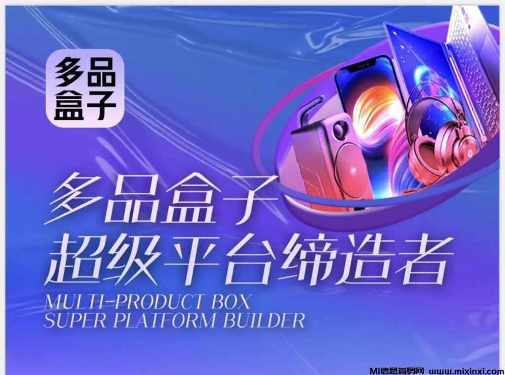 什么是多品盒子?人人可创业人人可复制!-首码项目网