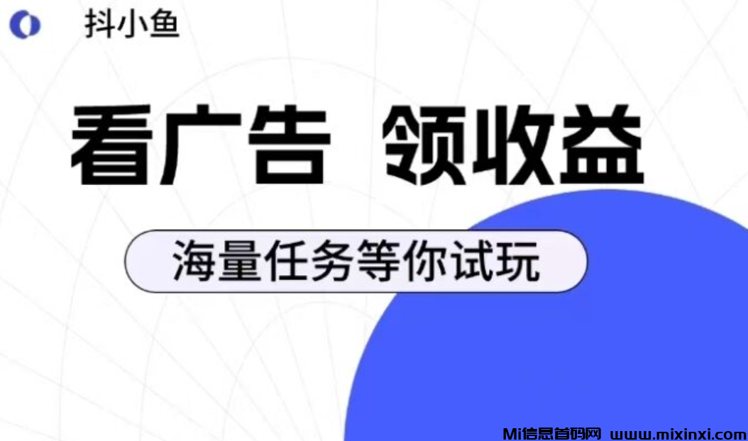 抖小鱼首码，纯看广不养机，单个广告0.2-首码项目网