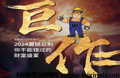 老工头项目首码，二二滑落模式，早注册早占位-首码项目网