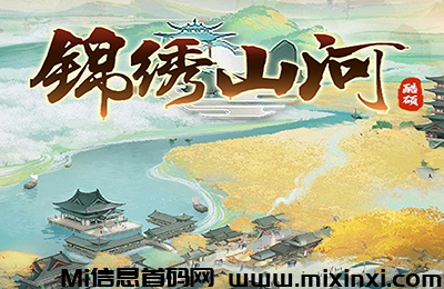 《锦绣山河》养成类休闲APP，6月25日内测，无充值入口！零撸玩家的福音！-首码项目网