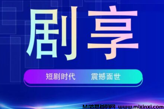 【剧享】首码刚出一秒，赶快注册推广，抢占市场，扶持天花板-首码项目网