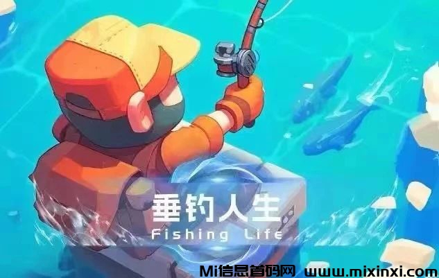 垂钓人生上线，惊喜大放送！-首码项目网