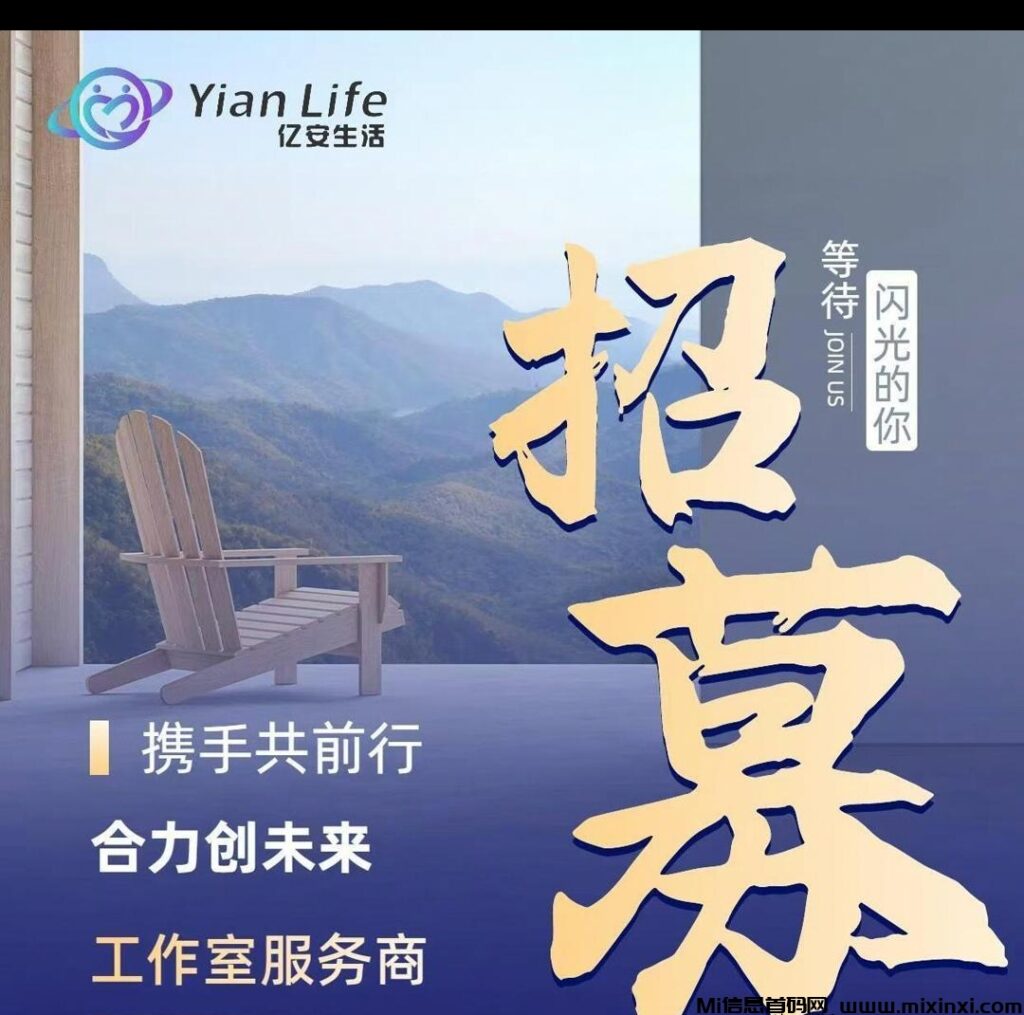 亿安生活:旅游和零撸卷轴的创新首码项目,类似于蚁丛和趣步等-首码项目网