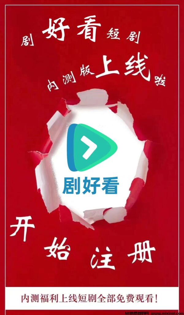 剧好看：边看剧边赚米，所有短剧免费看，商品免费吃-首码项目网