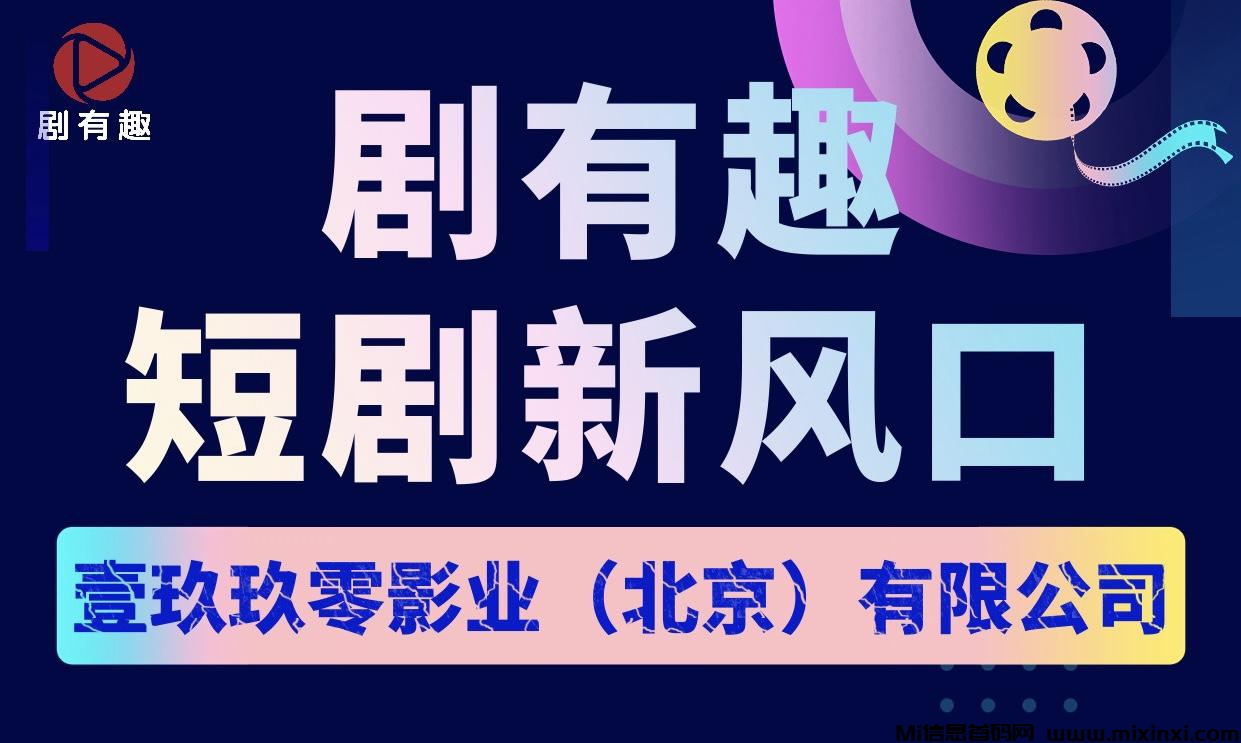 剧有趣新平台，剧有趣短剧新风口，刚刚内测第四天-首码项目网