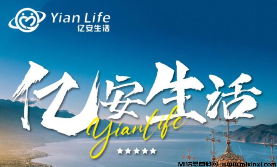 亿安生活：内排期，大区兜底卷轴类项目-首码项目网