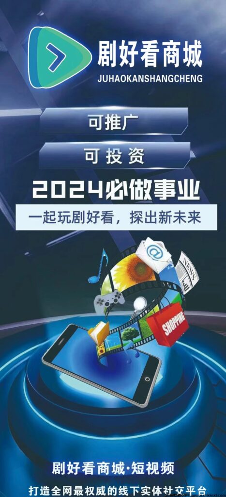 剧好看商城,开启躺赚模式-首码项目网