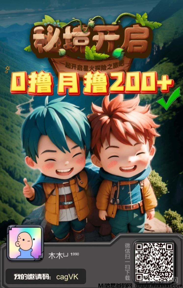 星火秘镜0撸天花板，每天0撸5米，对接扶持80-首码项目网