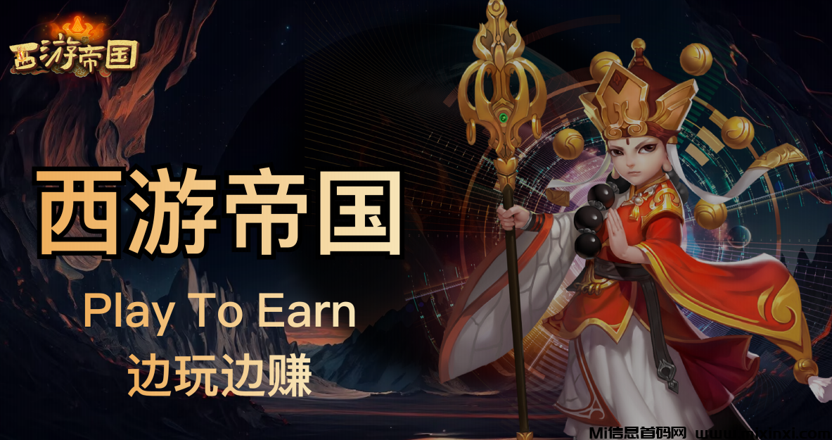 新游戏玩法曝光！西游帝国首码火热预定中！-首码项目网