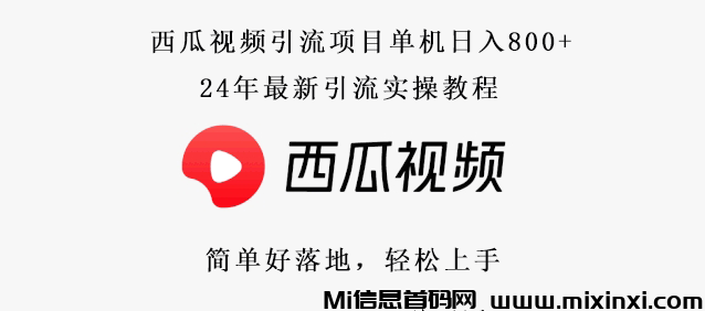 西瓜视频：0门槛免费带，轻松日入800+，自动化操作，我已经实操一个多月，效果稳定，每天都能引来不少粉丝-首码项目网