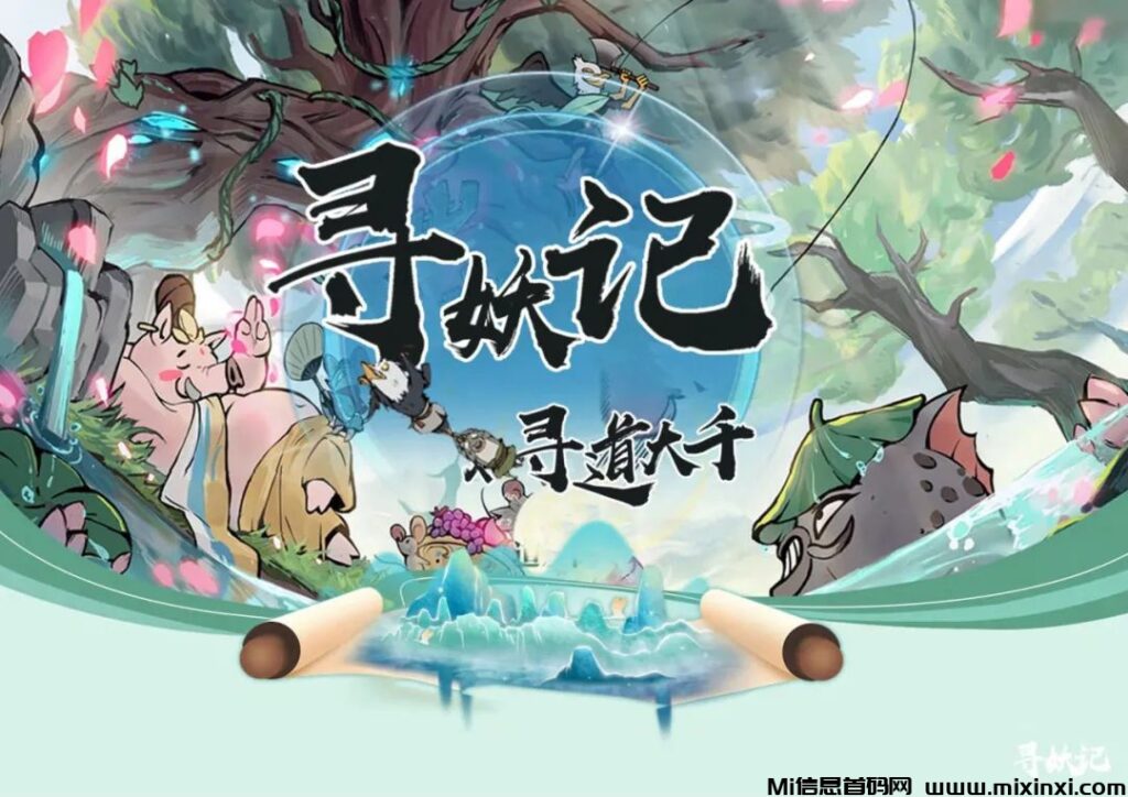 寻妖记:预热“寻道大千”玩赚版,这里给兄弟们展示部分资料-首码项目网