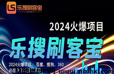 乐搜刷客宝：无需人工干预，24小时不间断工作，时间自由，收益不断-首码项目网
