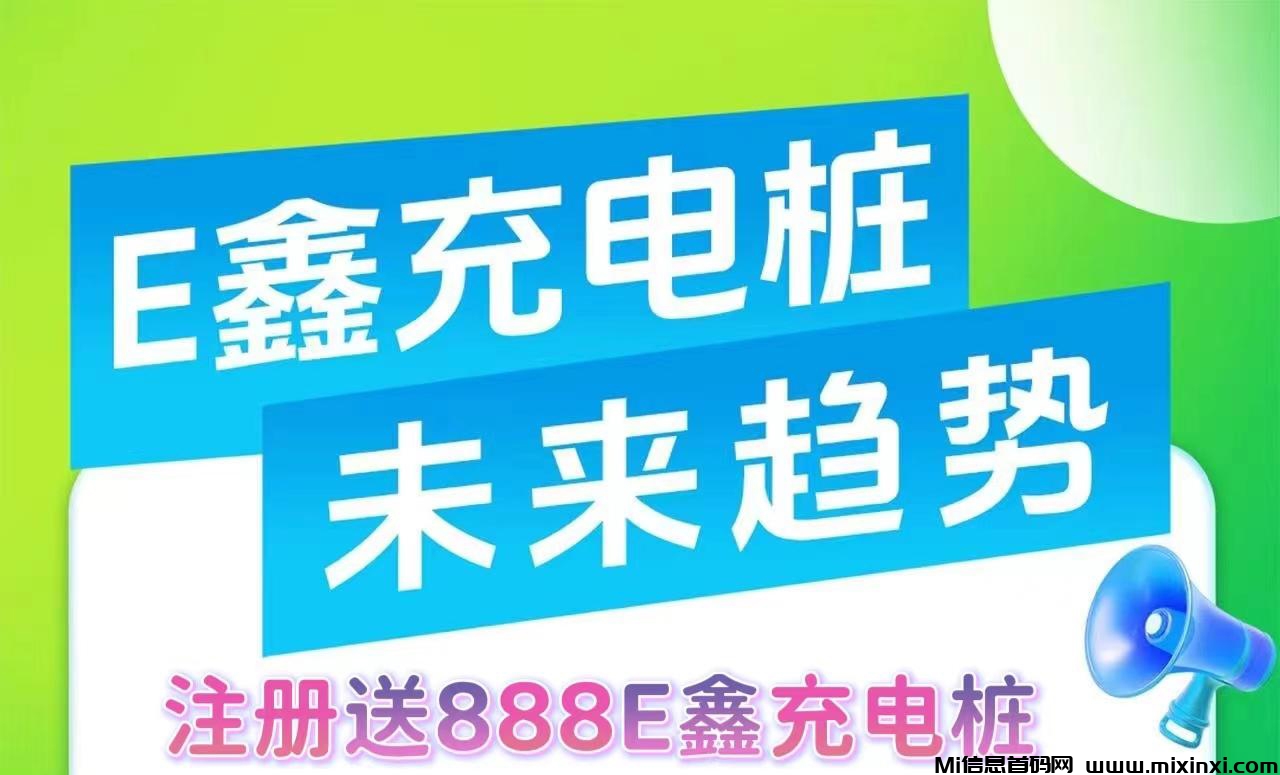 E鑫充电桩，同样的套路，高扶持拉满-首码项目网