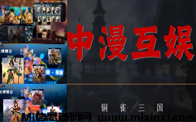 铜雀三国：首码竞技游戏，中漫互娱独特的项目，对接盛宴开启-首码项目网