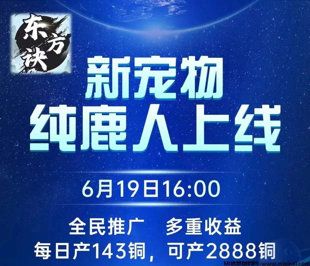 东方诀:大家回到同一起跑线,明天下午4点首发新宠物-首码项目网
