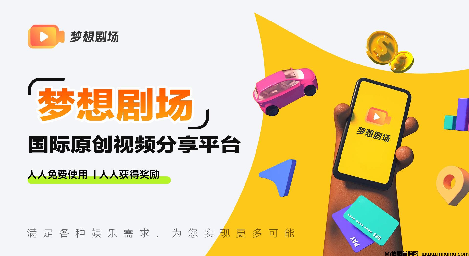 梦想剧场：始终秉持公平、公正、透明的原则，致力于为用户提供优质的服务和体验-首码项目网