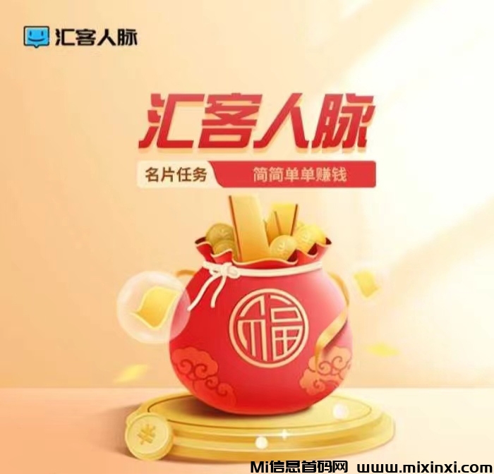 汇客人脉来了，简单好做，创新模式-首码项目网