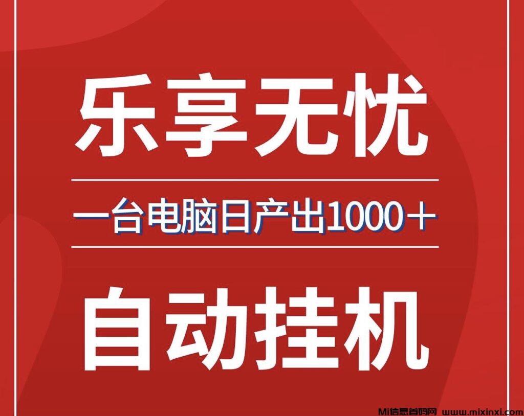 乐享无忧：轻创业项目欢迎加入，该项目正规且长期-首码项目网